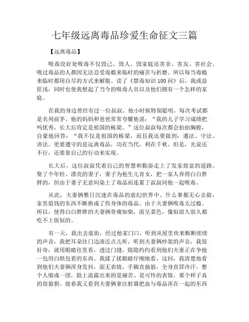 中小学优选作文之七年级远离毒品珍爱生命征文三篇