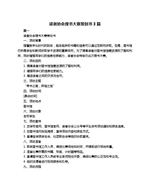 读者协会搜书大赛策划书3篇