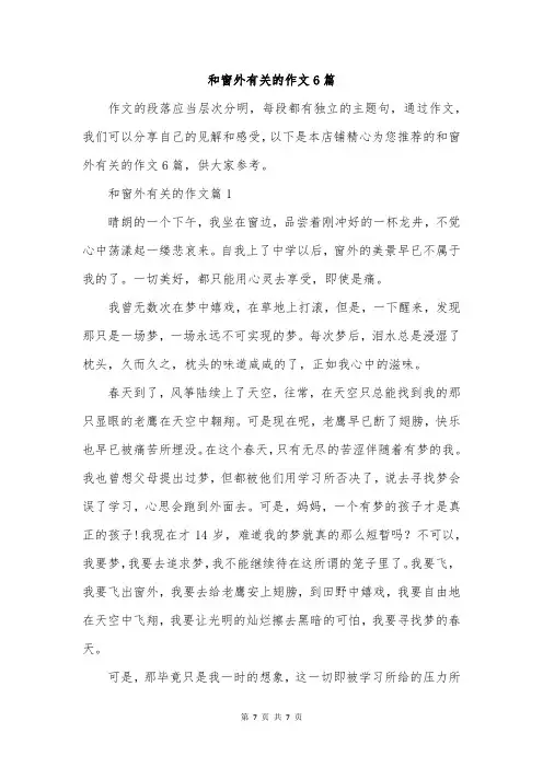 和窗外有关的作文6篇