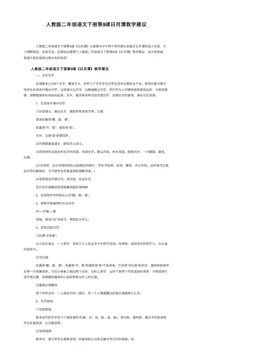 人教版二年级语文下册第9课日月潭教学建议
