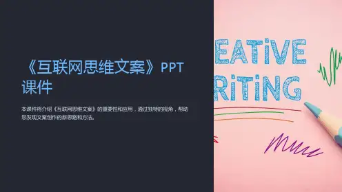 《互联网思维文案》课件