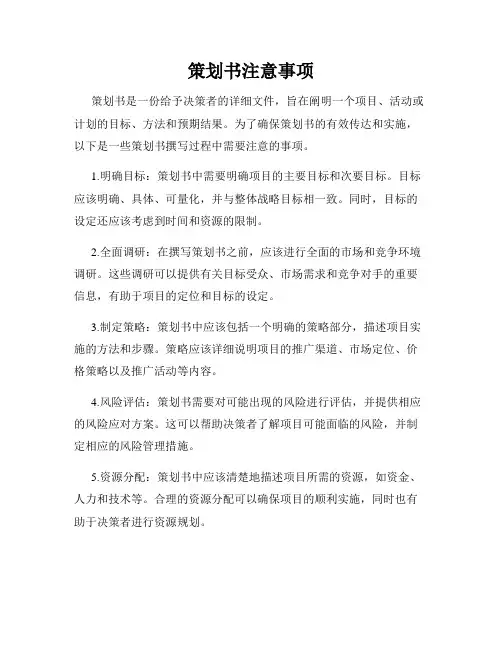 策划书注意事项