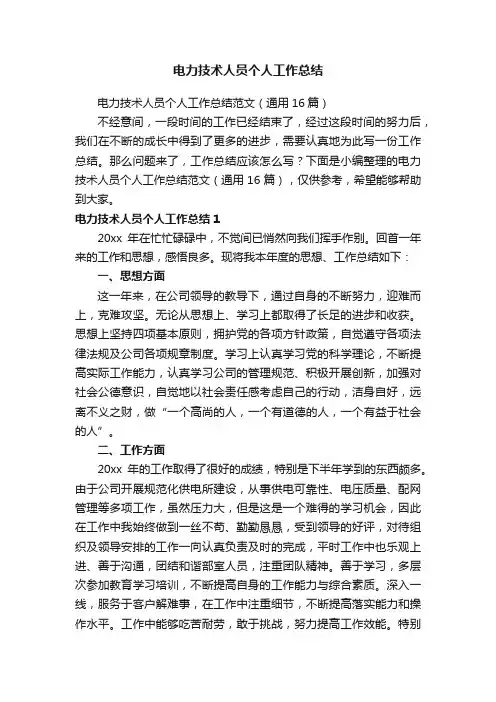 电力技术人员个人工作总结范文（通用16篇）