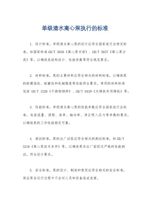 单级清水离心泵执行的标准