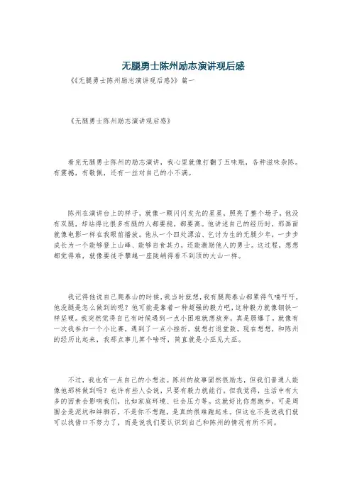 无腿勇士陈州励志演讲观后感