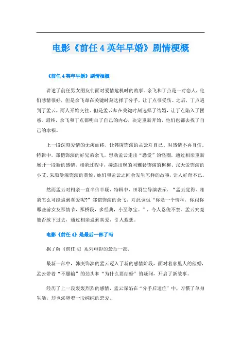 电影《前任4英年早婚》剧情梗概