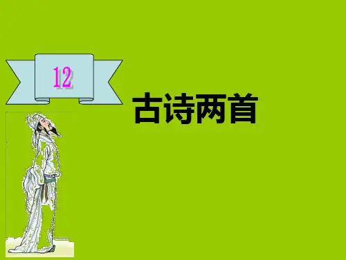 新人教版小学一年级语文下册第12课《古诗两首》PPT教学课件
