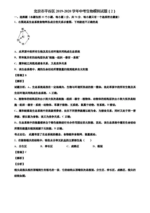 北京市平谷区2019-2020学年中考生物模拟试题(2)含解析