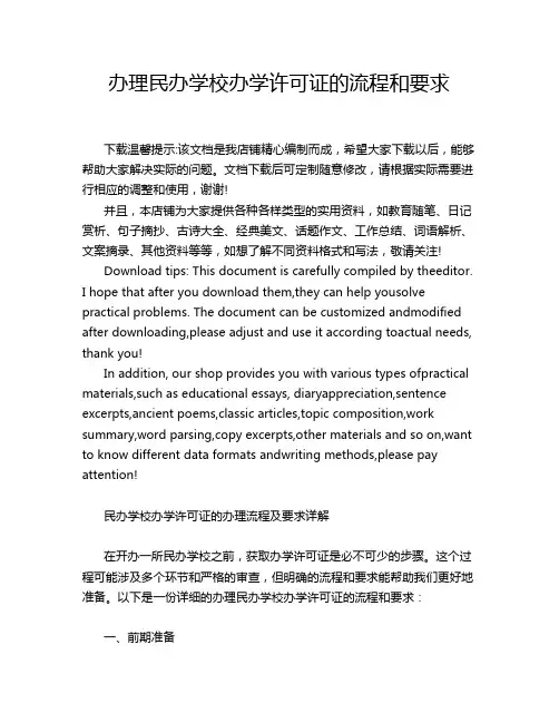 办理民办学校办学许可证的流程和要求