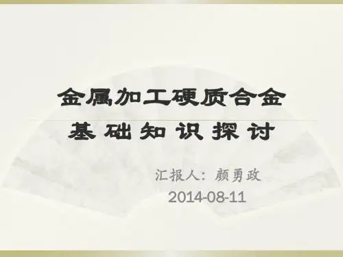 硬质合金加工金属类知识