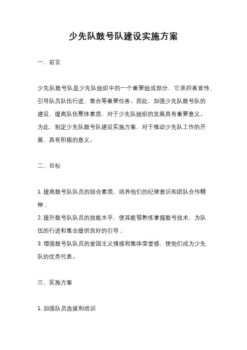 少先队鼓号队建设实施方案