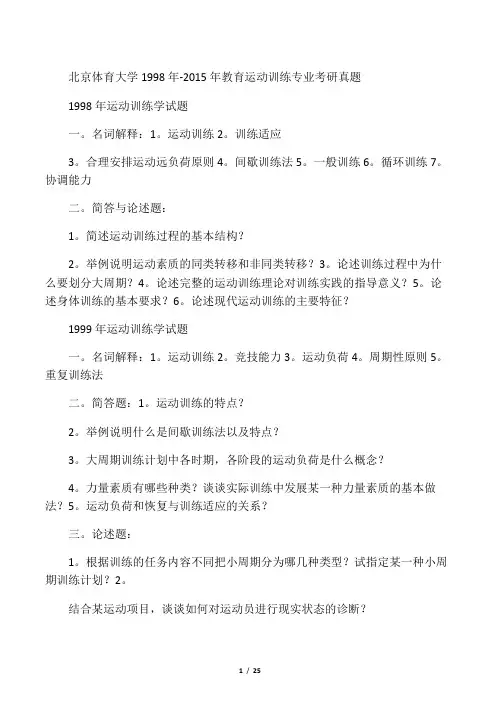 北京体育大学考研真题(体育教育训练学)