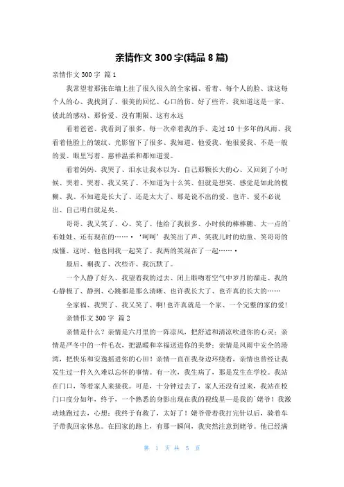 亲情作文300字(精品8篇)