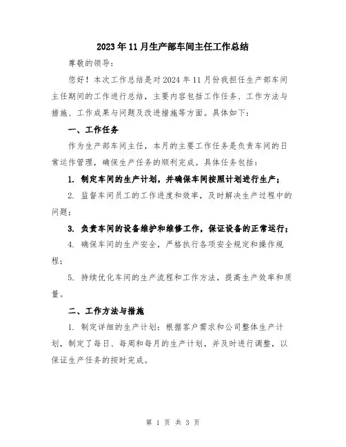 2023年11月生产部车间主任工作总结
