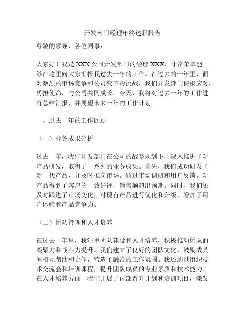 开发部门经理年终述职报告