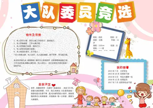 大队委竞选小报模板班干部竞选小报