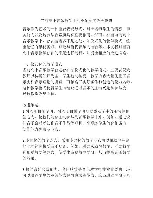 当前高中音乐教学中的不足及其改进策略