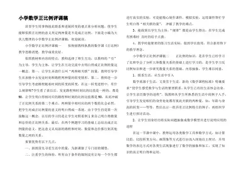 小学数学正比例评课稿