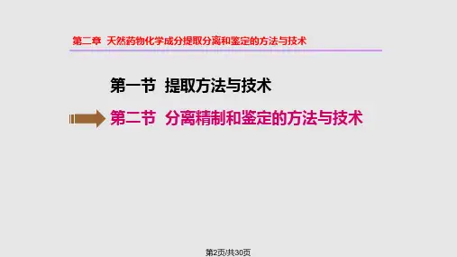 提取分离与鉴定的方法与技术