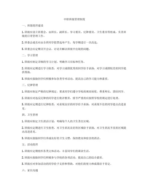 中职班级管理制度