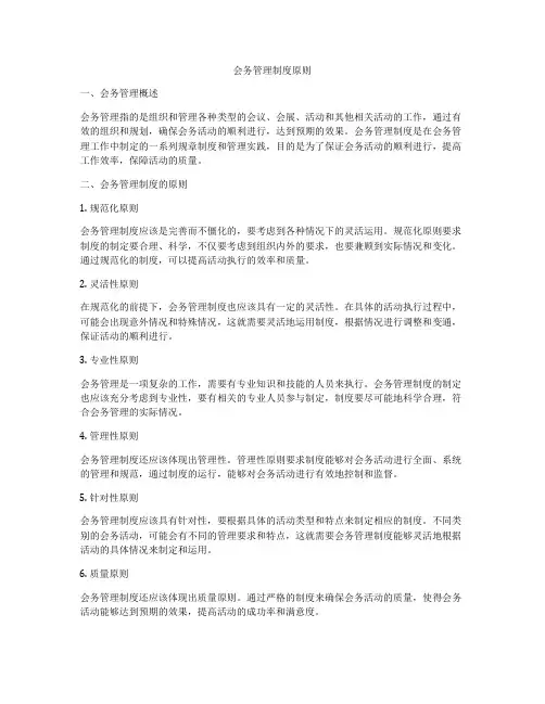 会务管理制度原则