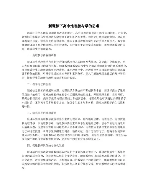 新课标下高中地理教与学的思考