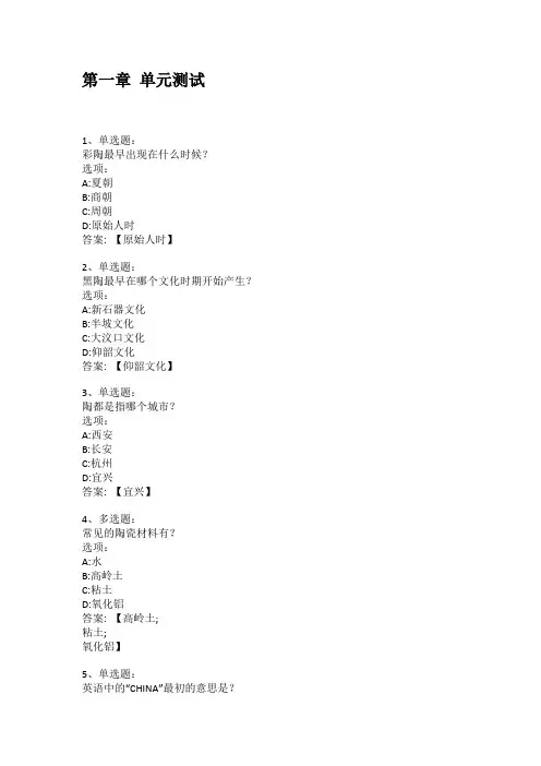 智慧树知到答案 陶艺章节测试答案
