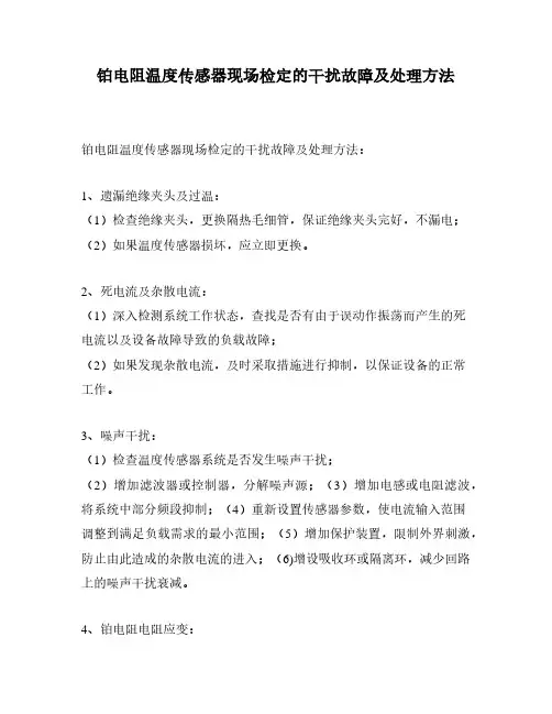 铂电阻温度传感器现场检定的干扰故障及处理方法