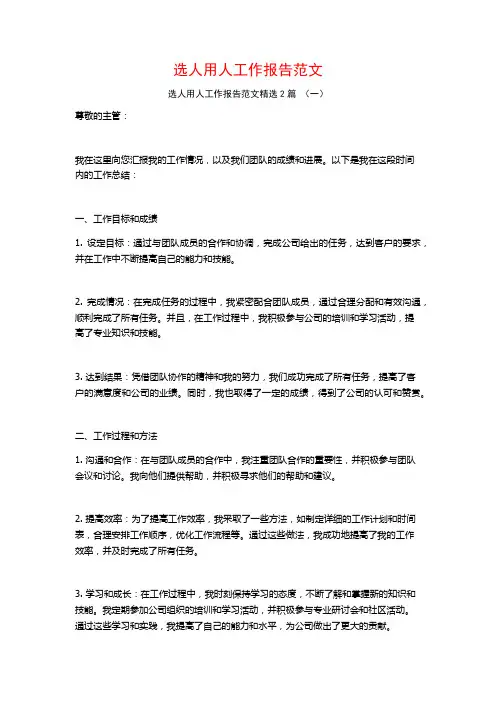 选人用人工作报告范文2篇