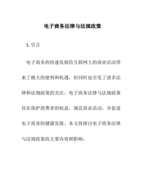 电子商务法律与法规政策