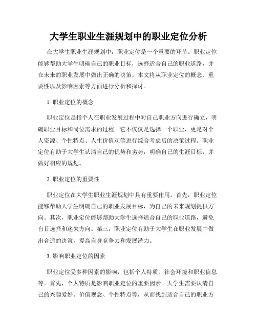大学生职业生涯规划中的职业定位分析