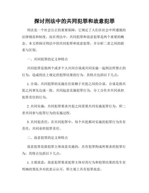 探讨刑法中的共同犯罪和故意犯罪
