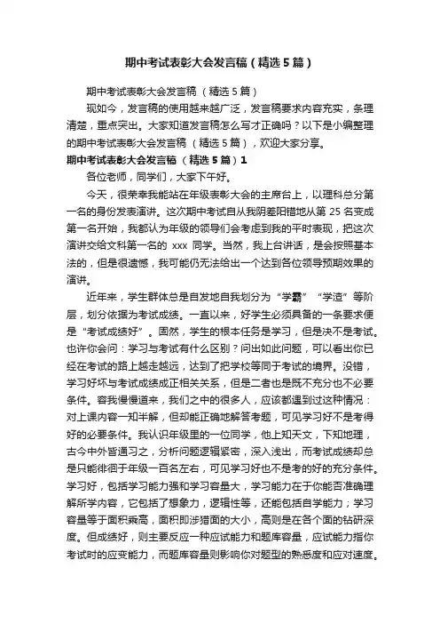 期中考试表彰大会发言稿（精选5篇）