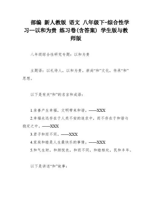 部编 新人教版 语文 八年级下-综合性学习--以和为贵 练习卷(含答案) 学生版与教师版
