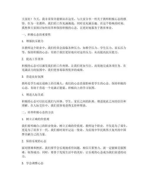 教师积极心态演讲稿范文