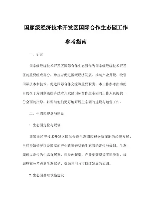 国家级经济技术开发区国际合作生态园工作参考指南
