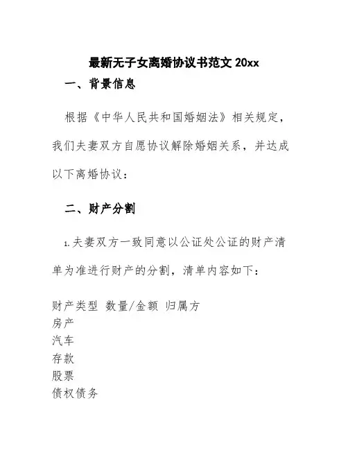 最新无子女离婚协议书范文20xx