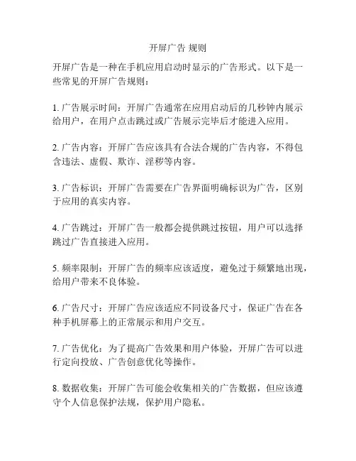 开屏广告 规则