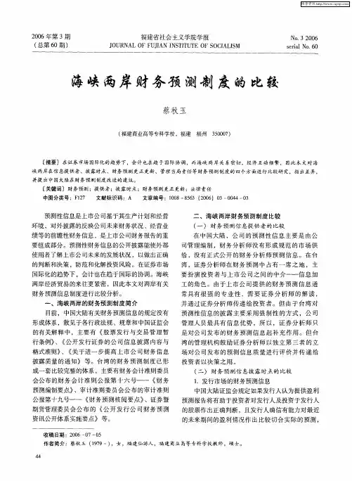 海峡两岸财务预测制度的比较