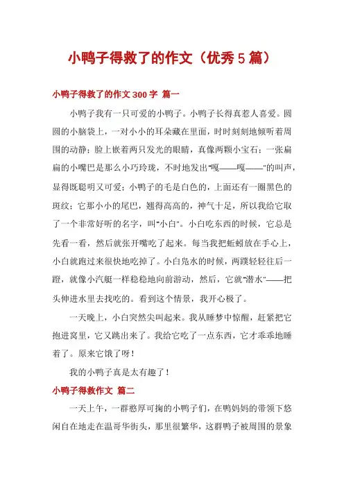 小鸭子得救了的作文(优秀5篇)