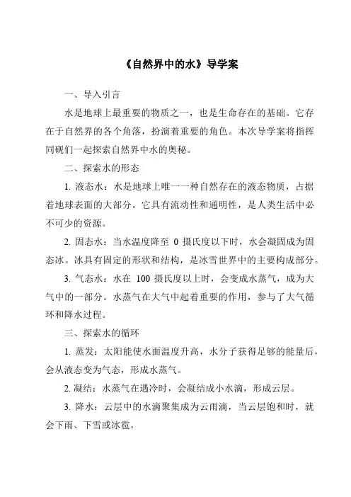 《自然界中的水导学案》