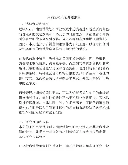 店铺营销策划开题报告