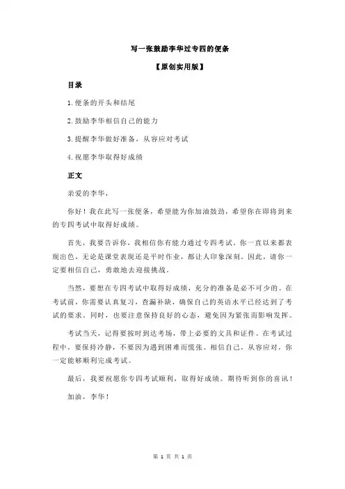 写一张鼓励李华过专四的便条