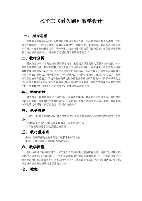小学体育《耐久跑》优秀教案