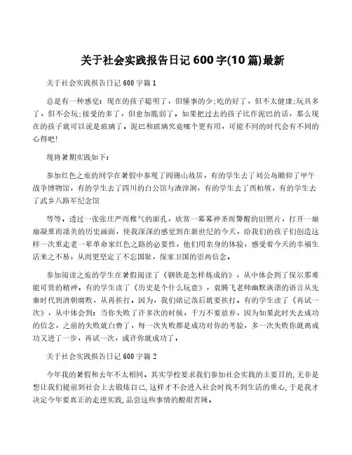关于社会实践报告日记600字(10篇)最新