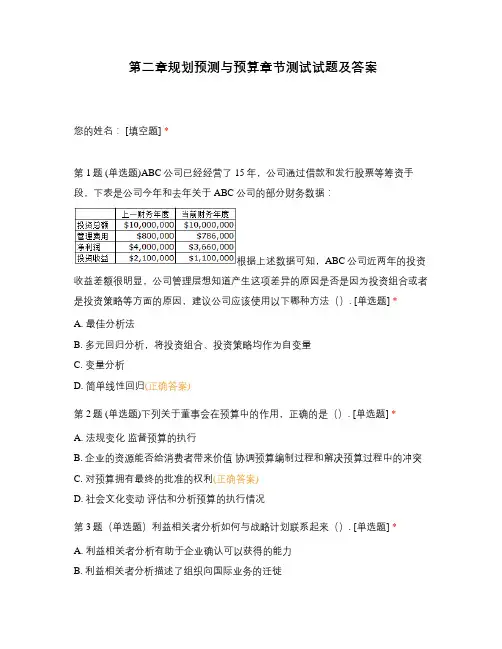 第二章规划预测与预算章节测试试题及答案