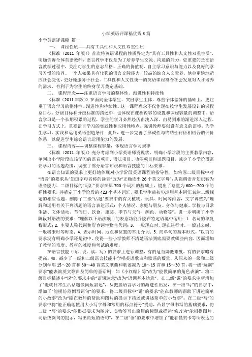 小学英语评课稿优秀3篇