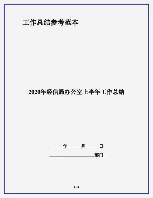 2020年经信局办公室上半年工作总结