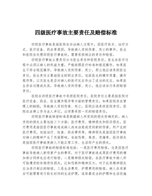 四级医疗事故主要责任及赔偿标准