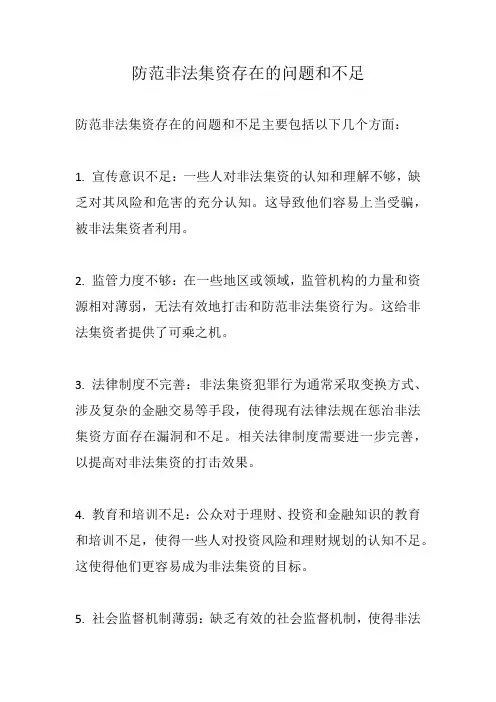防范非法集资存在的问题和不足